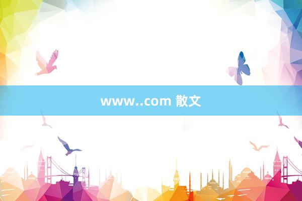 www..com 散文