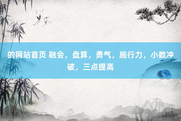 的网站首页 融会，盘算，勇气，施行力，小数冲破，三点提高