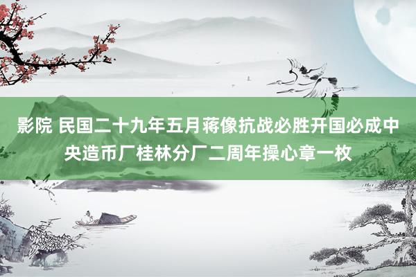 影院 民国二十九年五月蒋像抗战必胜开国必成中央造币厂桂林分厂二周年操心章一枚