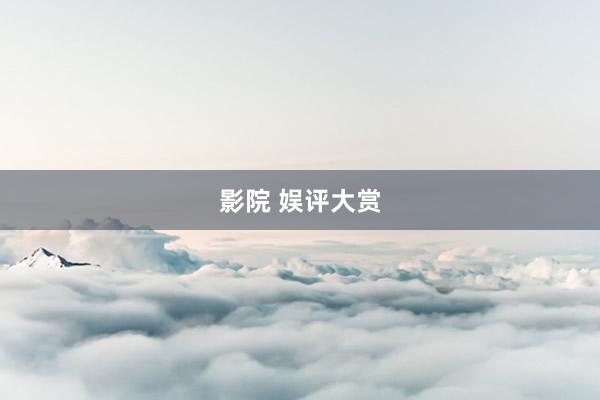 影院 娱评大赏