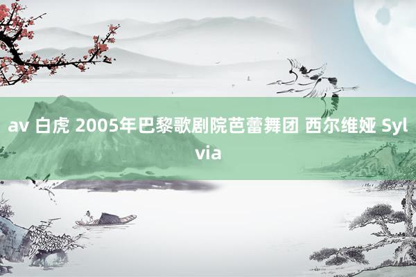 av 白虎 2005年巴黎歌剧院芭蕾舞团 西尔维娅 Sylvia