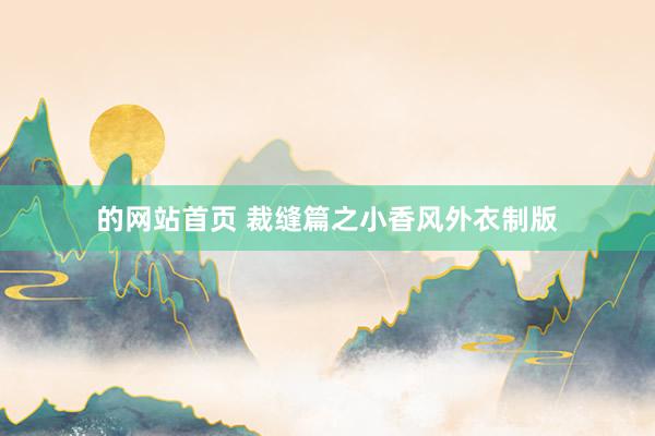 的网站首页 裁缝篇之小香风外衣制版
