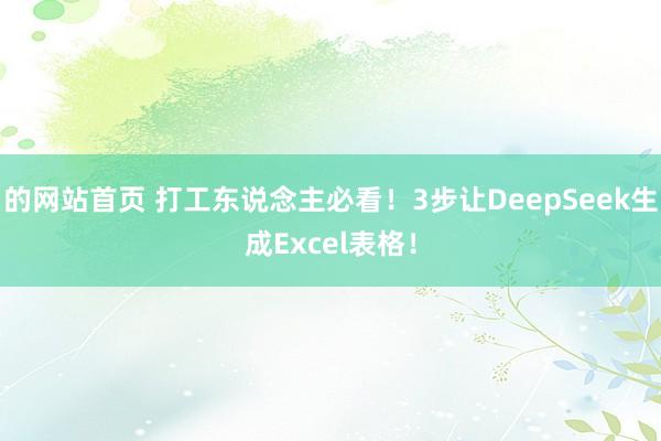 的网站首页 打工东说念主必看！3步让DeepSeek生成Excel表格！