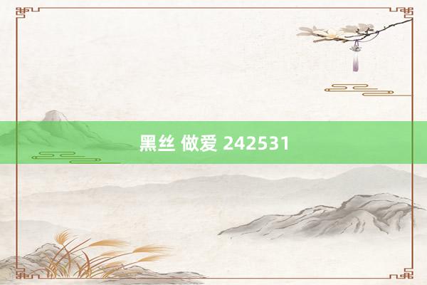 黑丝 做爱 242531