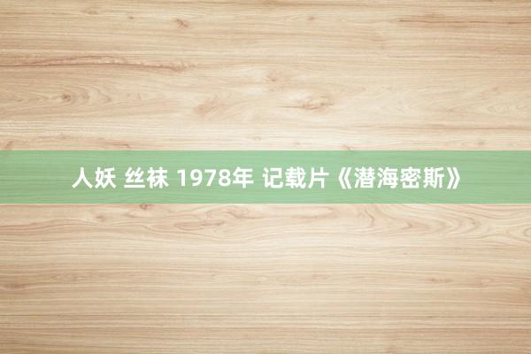 人妖 丝袜 1978年 记载片《潜海密斯》