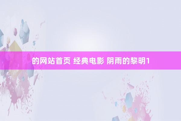 的网站首页 经典电影 阴雨的黎明1